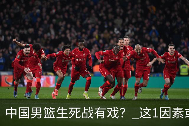中国男篮生死战有戏？ 这1因素或成破局关键