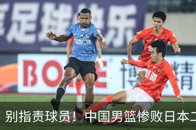 别指责球员！中国男篮惨败日本二队，输球根源不在赛场，而在场外