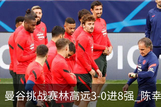 曼谷挑战赛林高远3-0进8强 陈幸同2-3遭逆转出局