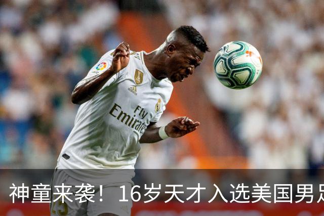 神童来袭！16岁天才入选美国男足，比赵松源还年轻，美职联29场9球9助
