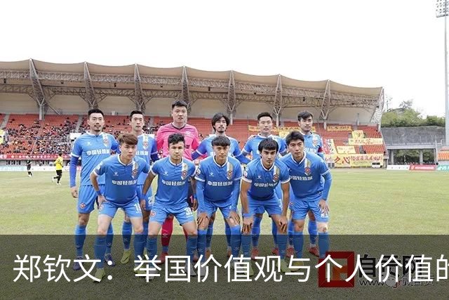 郑钦文：举国价值观与个人价值的平衡偶像